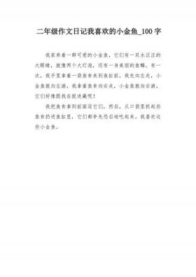 不听话的小金鱼作文怎么写 小金鱼的作文100字