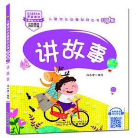 宝宝讲故事全集连播免费听；讲故事大全