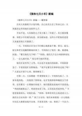 《狼和七只小羊》的故事摘抄；狼和七只小羊精彩句段