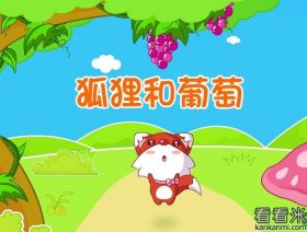 7到10岁宝宝睡前故事、狐狸吃葡萄故事