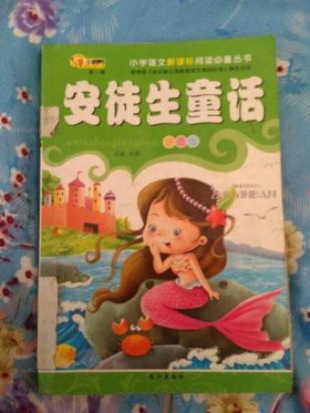 安徒生童话最经典6个故事长篇；安徒生童话6篇