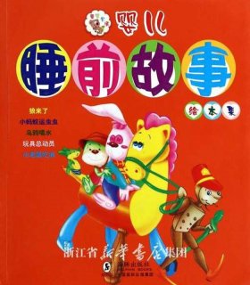 睡前小故事儿童版在线听，少儿睡前小故事长篇故事