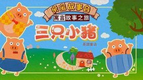 经典睡前童话故事三只小猪，经典三只小猪故事视频