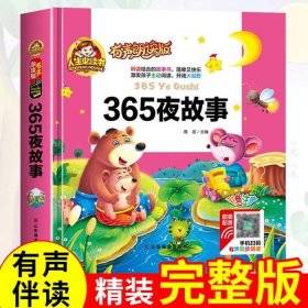 365夜睡前故事大全阅读 365夜故事拼音版