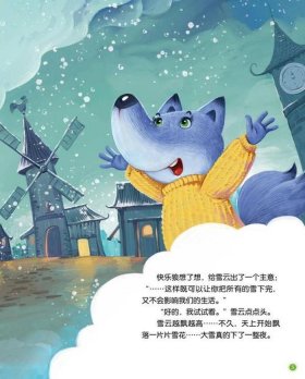 大灰狼的故事 睡前故事 - 大灰狼和小朋友的故事