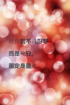 情侣晚安小故事图片，情侣甜蜜晚安图片大全