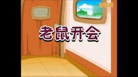 少儿故事睡前故事老鼠开会；小朋友睡前故事