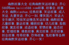 讲给老婆的睡前故事大全搞笑；哄老婆开心的故事笑话