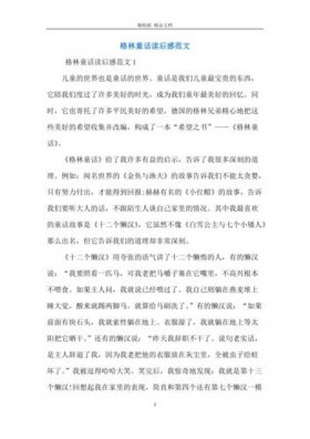 格林童话最经典6个故事读后感 格林童话 读后感