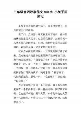 短小童话小故事400字 - 小故事一百字