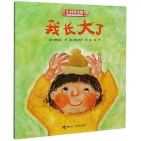 我长大了绘本故事说明了什么 - 绘本成长馆推荐语