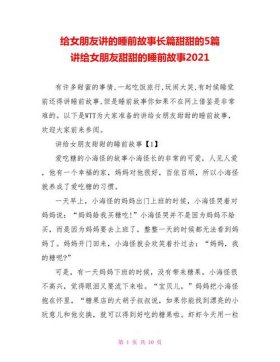 给女朋友讲甜甜的睡前故事8篇；给女朋友讲的爱情睡前故事