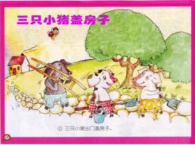 睡前童话三只小猪 睡前小故事三只小猪的故事