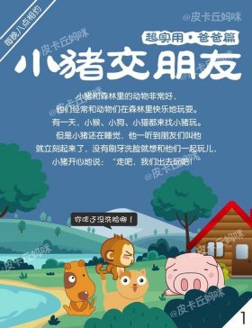 睡前故事300篇免费；小猪找朋友的故事