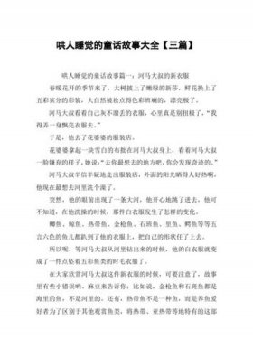 适合哄人入睡的故事、可以哄人睡觉的故事长篇