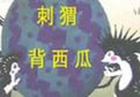 小刺猬偷西瓜故事；小刺猬搬西瓜的故事视频