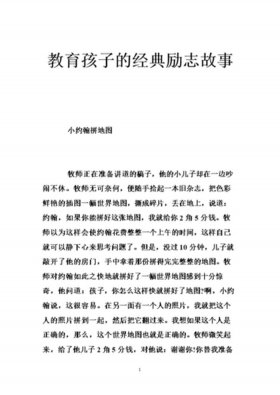 给孩子讲的励志故事 40个经典励志小故事