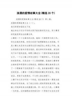 怎么给女朋友讲故事浪漫的故事，给女朋友讲的浪漫故事