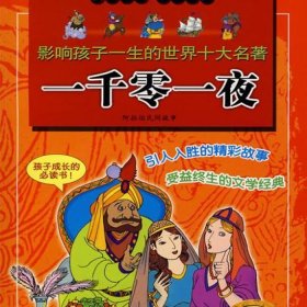 睡觉前的故事大全，一千零一夜故事100篇