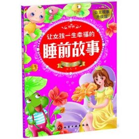 女孩喜欢听的睡前故事；10岁孩子听的睡前故事