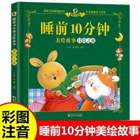 睡前故事大全7至9岁 - 4岁小儿故事睡前故事大全
