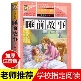 6一10岁儿童睡前故事三百字，7~10岁睡前故事