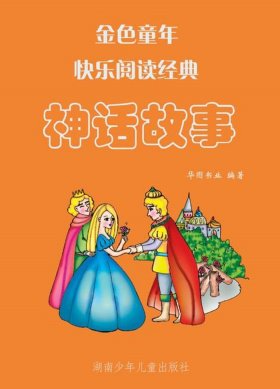 十大著名童话故事大全、最著名的神话故事