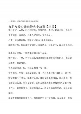 男友睡前故事暖心；女朋友睡前小故事暖心