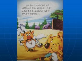 老虎拔牙的故事；老鼠偷油的故事