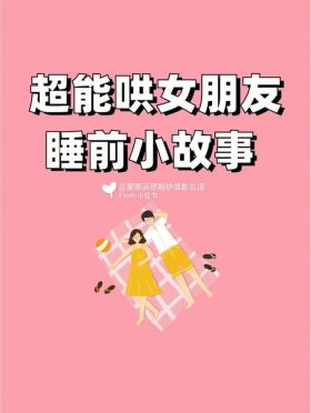 情侣讲故事哄睡短篇 讲故事大全