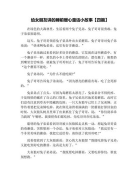 给女生讲的睡前故事500字；睡前小故事500字