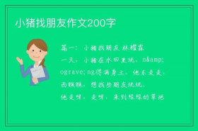 小猪发脾气的故事阅读短文、小猪找朋友短文