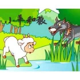 少儿睡前故事羊和狼的故事；睡前故事山羊和狼的故事