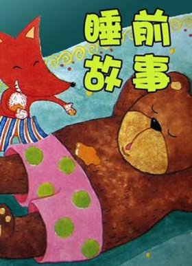 搞笑故事大全睡前故事免费听；睡前故事 听故事