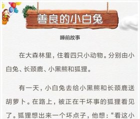 睡前温馨小故事小白兔；小白兔的睡前故事短篇