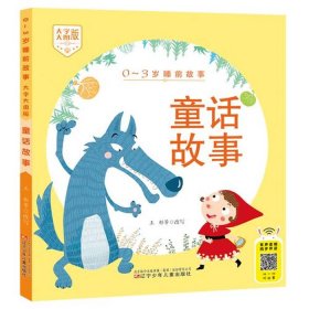 听儿童故事睡前故事 睡前故事经典推荐