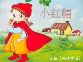格林童话小红帽原文阅读、小红帽故事主要内容简短