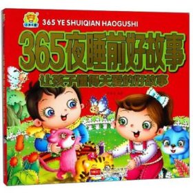 365夜睡前故事大全电子书、幼儿睡前故事大全 电子书
