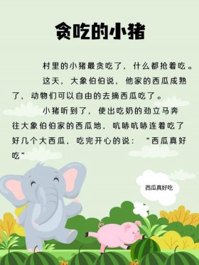 3到6岁睡前故事文字版，故事《贪吃的小猪》