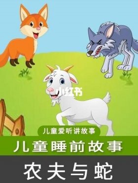 幼儿园睡前故事大全视频；寓言故事动画