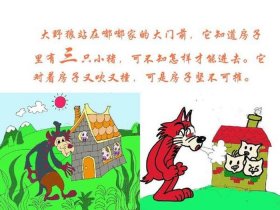 童话故事三只小猪编写；三只小猪创编新故事