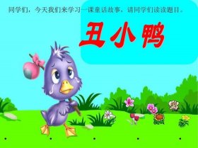 《丑小鸭》丨睡前故事，故事大全 丑小鸭