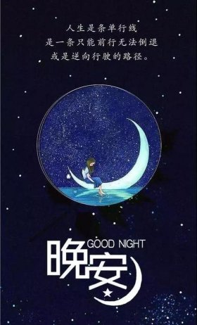 犯贱晚安语录 - 不打扰晚安的说说