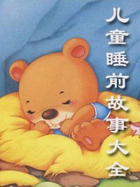 睡前故事女生版、孩子必听的100个睡前故事视频