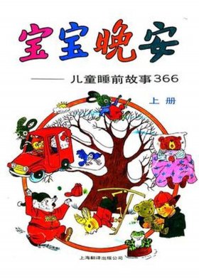 睡前给小孩讲的故事 给小宝宝讲故事睡觉的故事