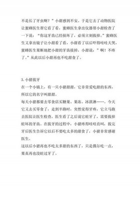 小猪拔牙的故事文字版；故事睡前要讲多少次