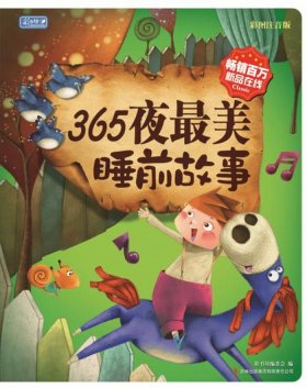 睡前故事撩人版，睡前故事365文字版