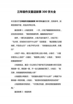 童话故事作文三年级，自己编写一个童话作文