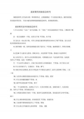 套路小故事搞笑 - 套路别人的脑筋急转弯