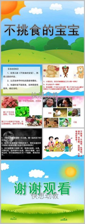 故事好宝宝不挑食教案、故事《好宝宝不挑食》绘本